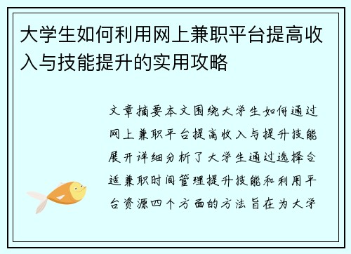 大学生如何利用网上兼职平台提高收入与技能提升的实用攻略