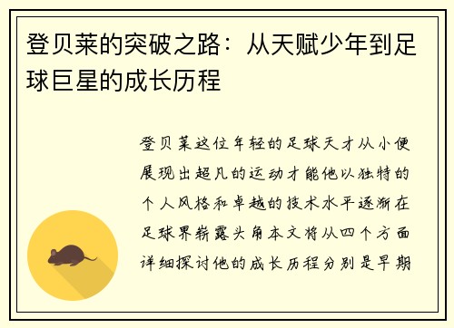 登贝莱的突破之路：从天赋少年到足球巨星的成长历程