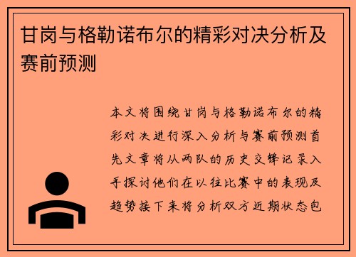 甘岗与格勒诺布尔的精彩对决分析及赛前预测