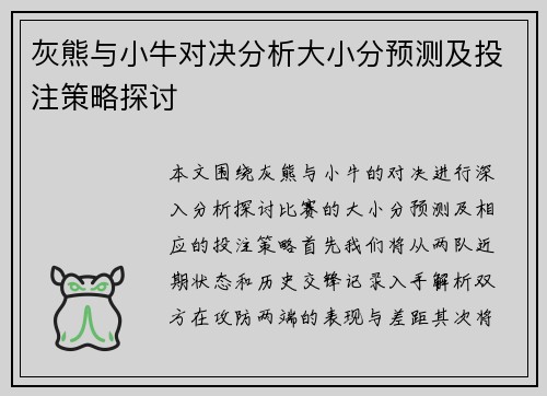灰熊与小牛对决分析大小分预测及投注策略探讨