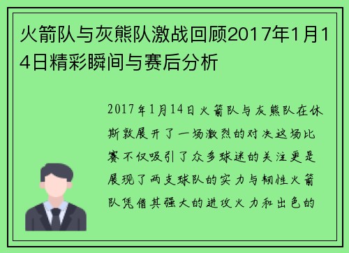 火箭队与灰熊队激战回顾2017年1月14日精彩瞬间与赛后分析