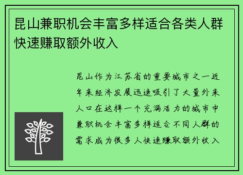 昆山兼职机会丰富多样适合各类人群快速赚取额外收入