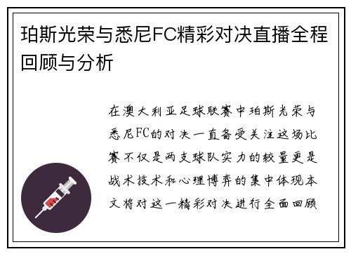 珀斯光荣与悉尼FC精彩对决直播全程回顾与分析
