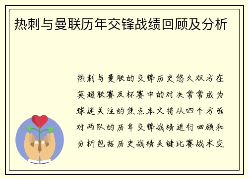 热刺与曼联历年交锋战绩回顾及分析