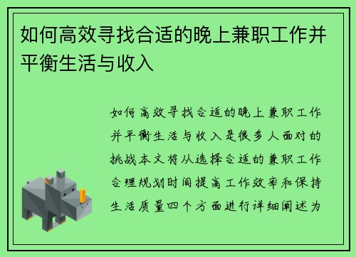 如何高效寻找合适的晚上兼职工作并平衡生活与收入