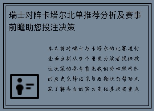瑞士对阵卡塔尔北单推荐分析及赛事前瞻助您投注决策