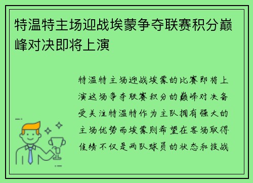 特温特主场迎战埃蒙争夺联赛积分巅峰对决即将上演