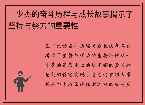王少杰的奋斗历程与成长故事揭示了坚持与努力的重要性