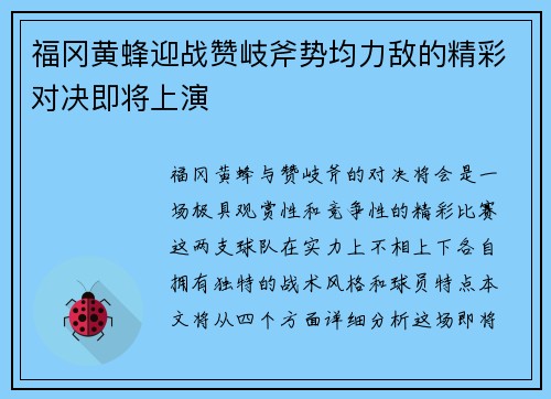福冈黄蜂迎战赞岐斧势均力敌的精彩对决即将上演