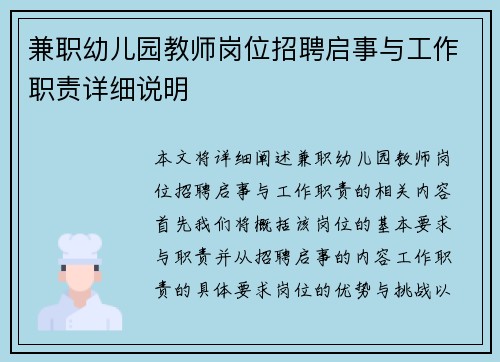 兼职幼儿园教师岗位招聘启事与工作职责详细说明
