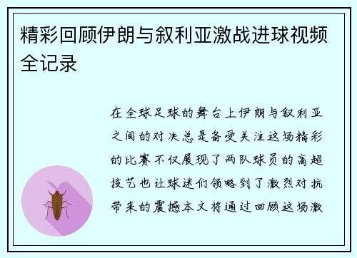 精彩回顾伊朗与叙利亚激战进球视频全记录
