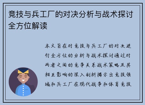 竞技与兵工厂的对决分析与战术探讨全方位解读