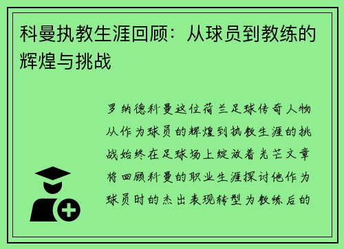 科曼执教生涯回顾：从球员到教练的辉煌与挑战