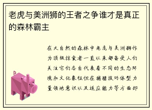 老虎与美洲狮的王者之争谁才是真正的森林霸主