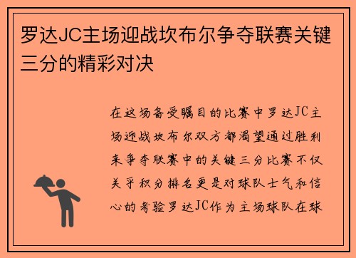 罗达JC主场迎战坎布尔争夺联赛关键三分的精彩对决