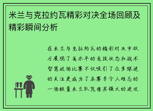 米兰与克拉约瓦精彩对决全场回顾及精彩瞬间分析