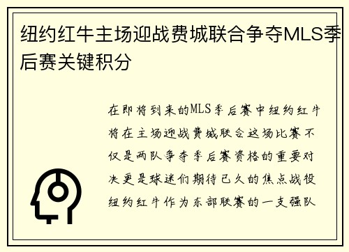 纽约红牛主场迎战费城联合争夺MLS季后赛关键积分
