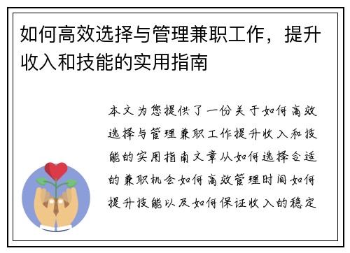 如何高效选择与管理兼职工作，提升收入和技能的实用指南