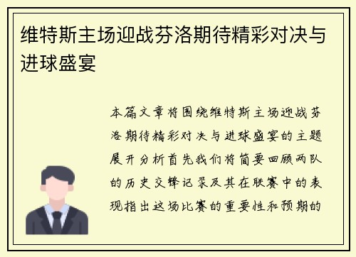 维特斯主场迎战芬洛期待精彩对决与进球盛宴