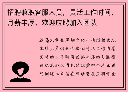 招聘兼职客服人员，灵活工作时间，月薪丰厚，欢迎应聘加入团队