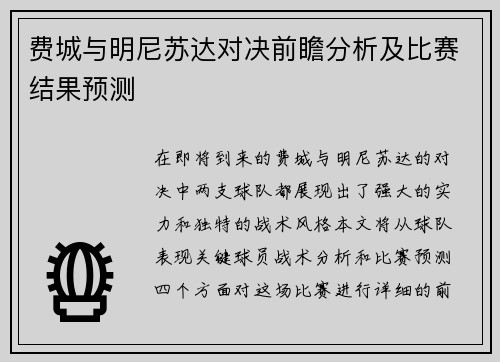 费城与明尼苏达对决前瞻分析及比赛结果预测