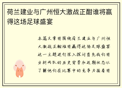 荷兰建业与广州恒大激战正酣谁将赢得这场足球盛宴
