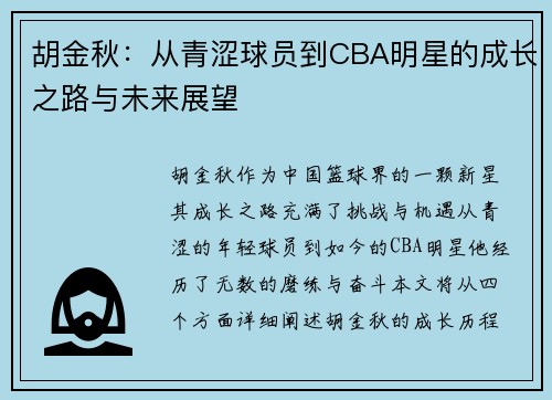 胡金秋：从青涩球员到CBA明星的成长之路与未来展望