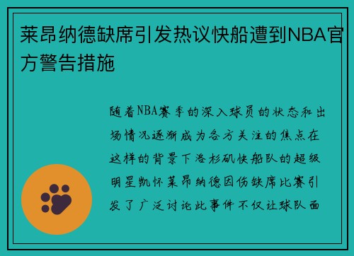 莱昂纳德缺席引发热议快船遭到NBA官方警告措施