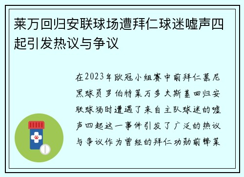 莱万回归安联球场遭拜仁球迷嘘声四起引发热议与争议