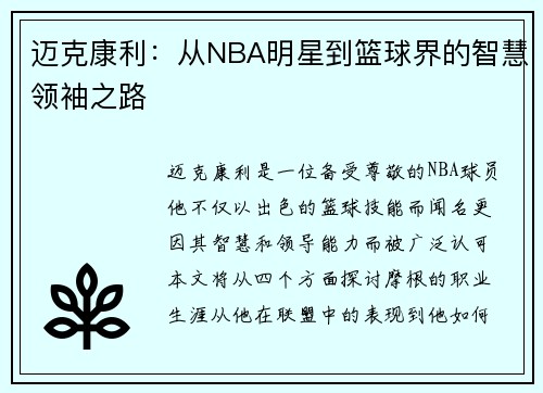 迈克康利：从NBA明星到篮球界的智慧领袖之路