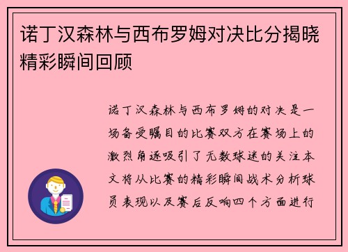 诺丁汉森林与西布罗姆对决比分揭晓精彩瞬间回顾