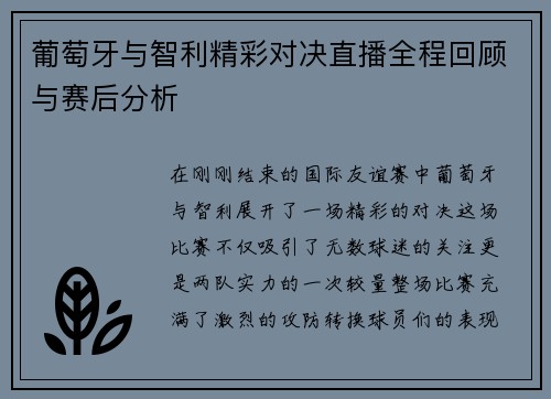 葡萄牙与智利精彩对决直播全程回顾与赛后分析
