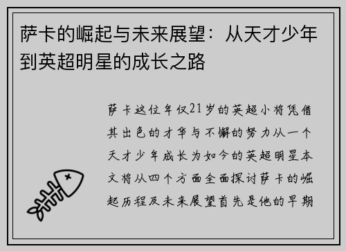 萨卡的崛起与未来展望：从天才少年到英超明星的成长之路