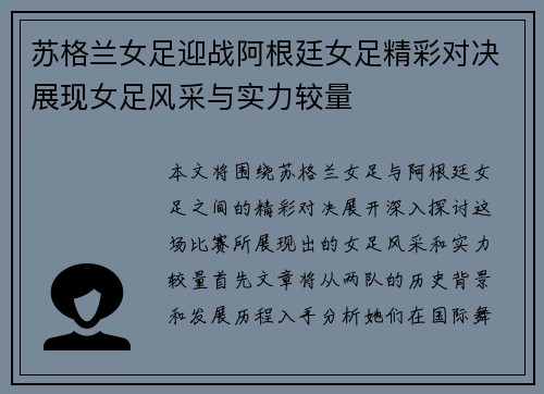 苏格兰女足迎战阿根廷女足精彩对决展现女足风采与实力较量