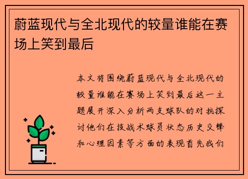 蔚蓝现代与全北现代的较量谁能在赛场上笑到最后