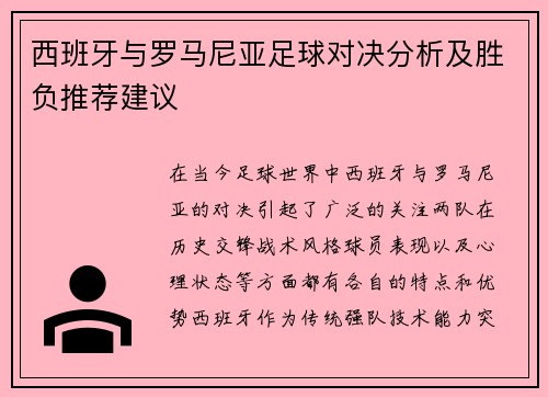 西班牙与罗马尼亚足球对决分析及胜负推荐建议