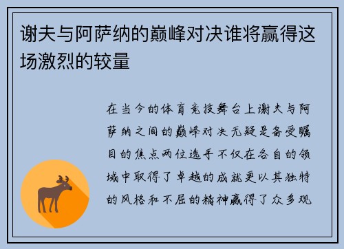 谢夫与阿萨纳的巅峰对决谁将赢得这场激烈的较量