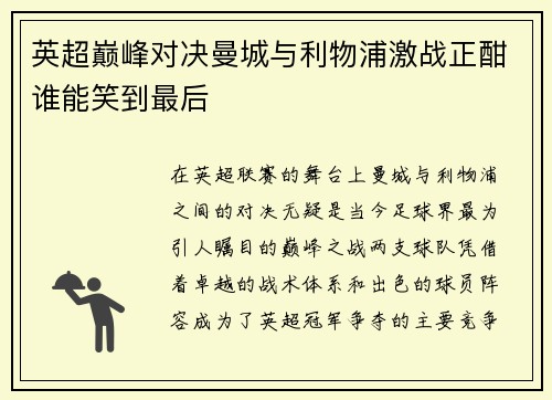 英超巅峰对决曼城与利物浦激战正酣谁能笑到最后