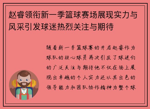 赵睿领衔新一季篮球赛场展现实力与风采引发球迷热烈关注与期待