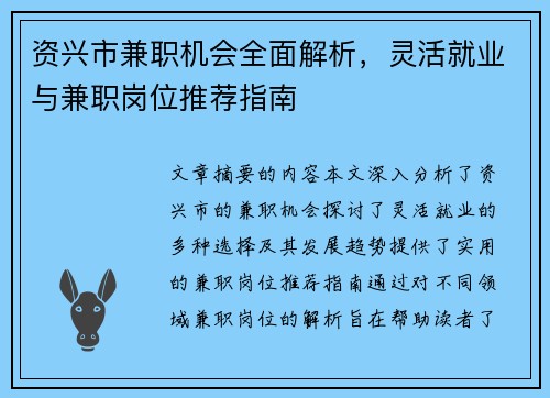 资兴市兼职机会全面解析，灵活就业与兼职岗位推荐指南