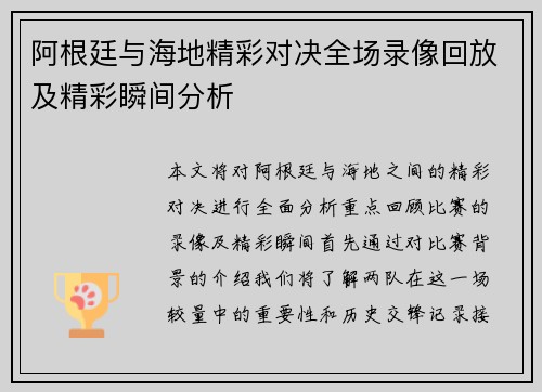 阿根廷与海地精彩对决全场录像回放及精彩瞬间分析