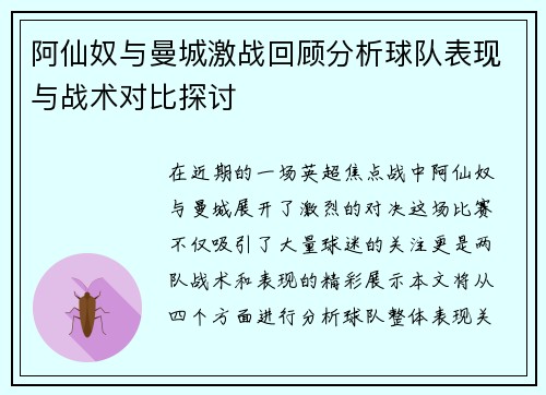 阿仙奴与曼城激战回顾分析球队表现与战术对比探讨