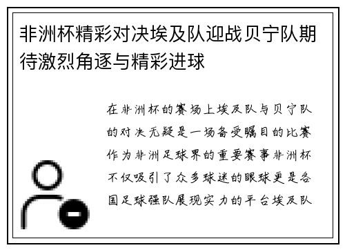 非洲杯精彩对决埃及队迎战贝宁队期待激烈角逐与精彩进球