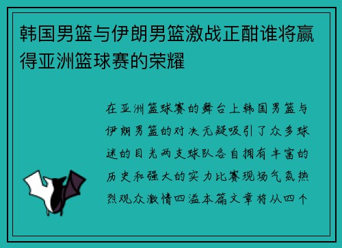 韩国男篮与伊朗男篮激战正酣谁将赢得亚洲篮球赛的荣耀