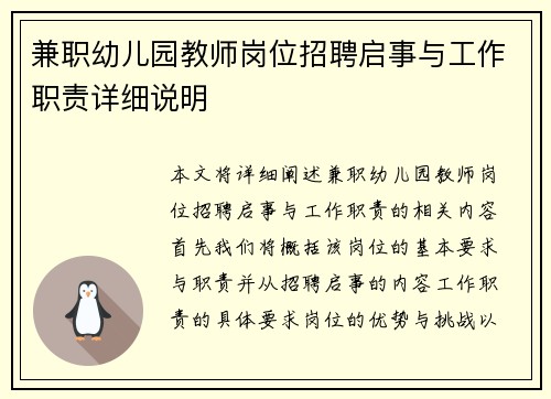 兼职幼儿园教师岗位招聘启事与工作职责详细说明