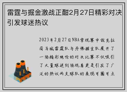 雷霆与掘金激战正酣2月27日精彩对决引发球迷热议