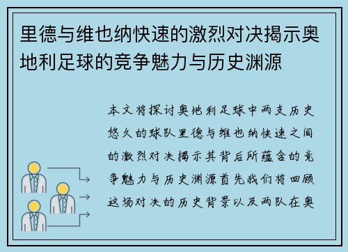 里德与维也纳快速的激烈对决揭示奥地利足球的竞争魅力与历史渊源