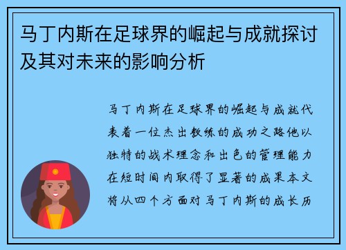 马丁内斯在足球界的崛起与成就探讨及其对未来的影响分析