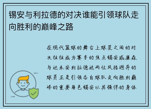 锡安与利拉德的对决谁能引领球队走向胜利的巅峰之路