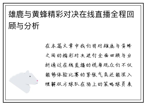 雄鹿与黄蜂精彩对决在线直播全程回顾与分析